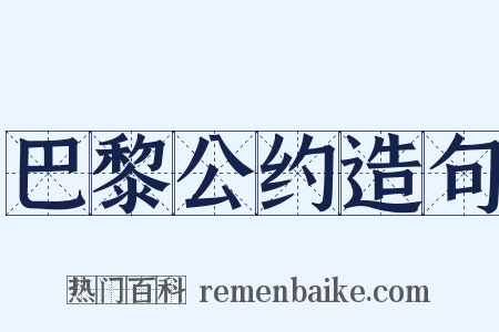 巴黎公约造句是什么意思的图片